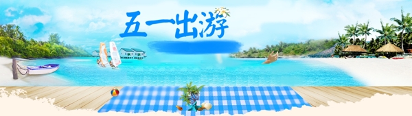 五一节海边出游背景banner