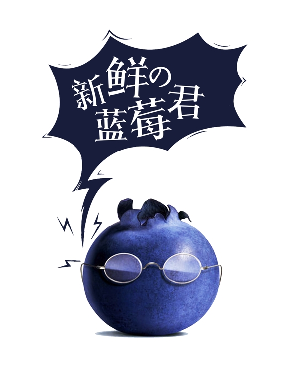 藍(lán)莓創(chuàng)意元素