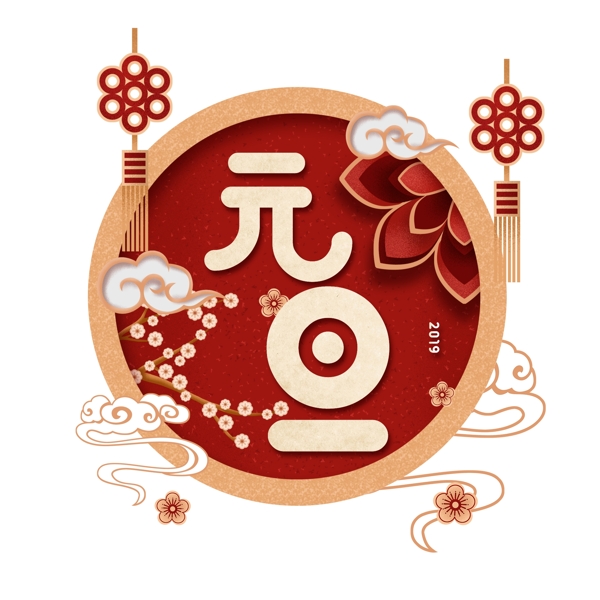 紅色古風(fēng)元旦2019藝術(shù)字