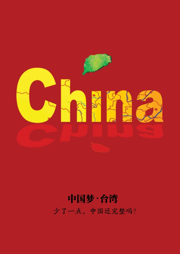 中國夢海報