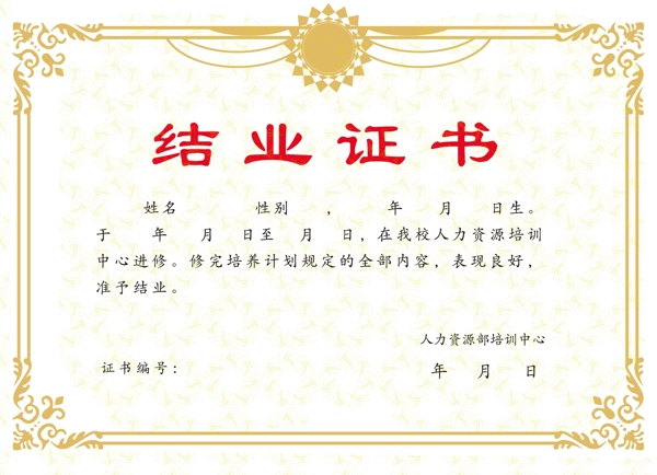 結(jié)業(yè)證書