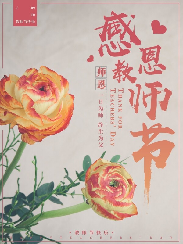 复古花朵感恩教师节创意简约宣传海报设计