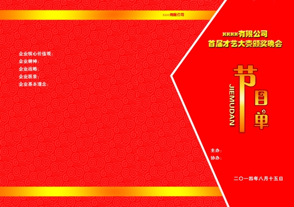 節(jié)目單原創(chuàng)設(shè)計