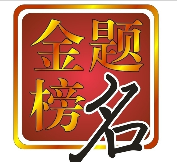 金榜題名圖片