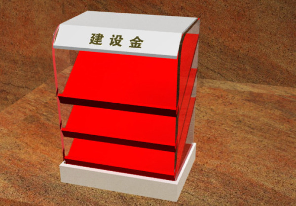 建設金