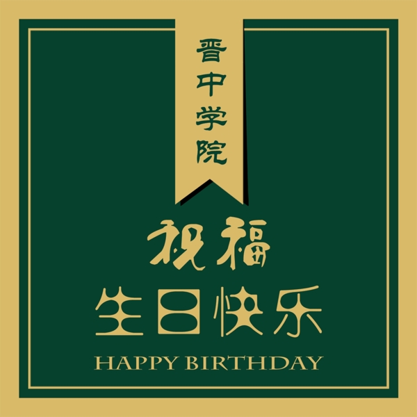 生日快樂不干膠
