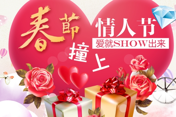 春節(jié)撞上情人節(jié)