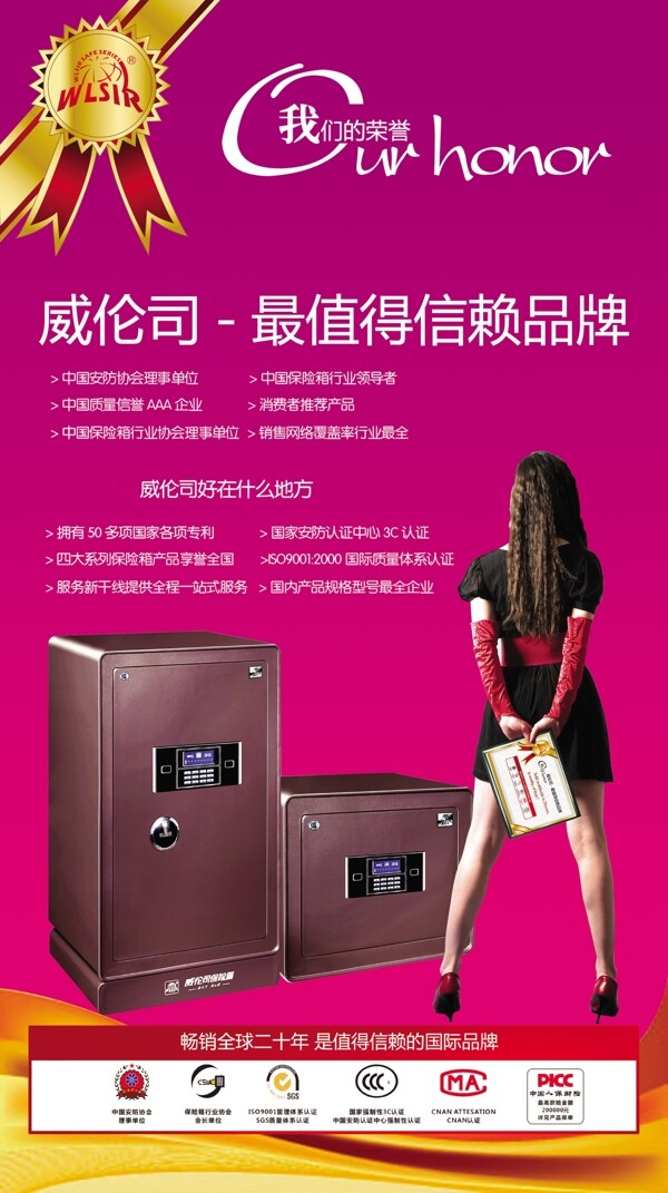 威倫司保險(xiǎn)柜宣傳海報(bào)圖片