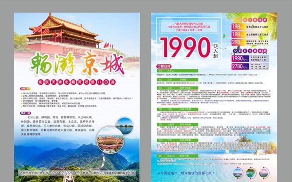 旅游海报旅游宣传单北京旅
