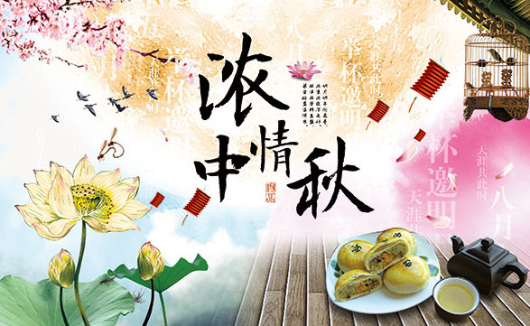 中國風(fēng)中秋海報(bào)