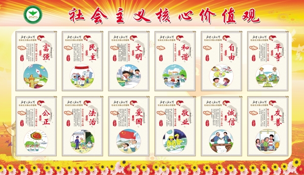 社會(huì)主義核心價(jià)值觀(guān)圖片