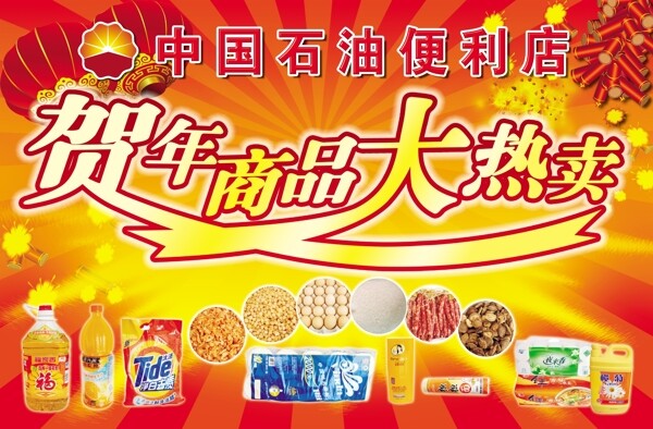 石油便利店過年促銷海報圖片