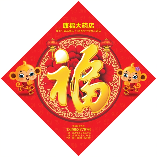 猴年年福字