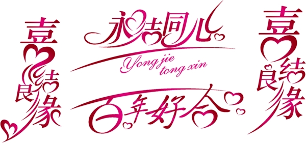 永結(jié)同心喜結(jié)良緣圖片