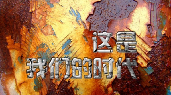 時代