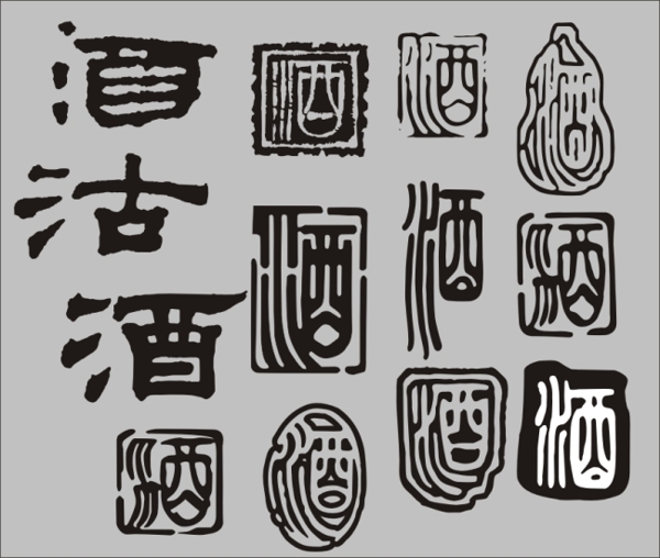 酒
