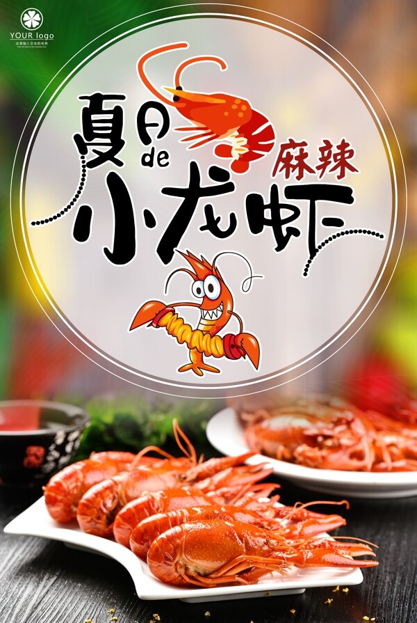 美食小龙虾宣传海报模板下载