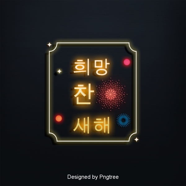 朝鲜韩国传统新年希望字体设计的风格是疯狂的场景