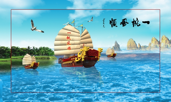一帆風(fēng)順圖片