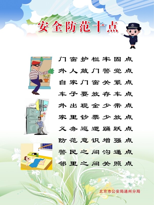 安全防范十點