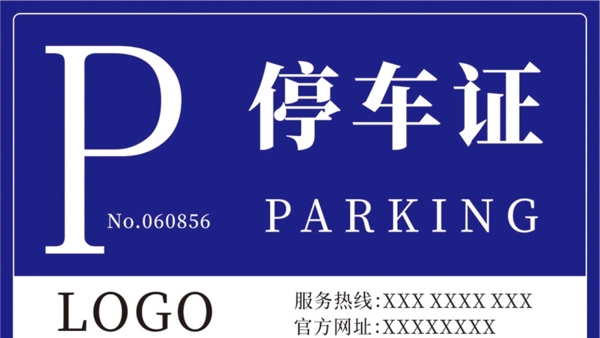 停車證