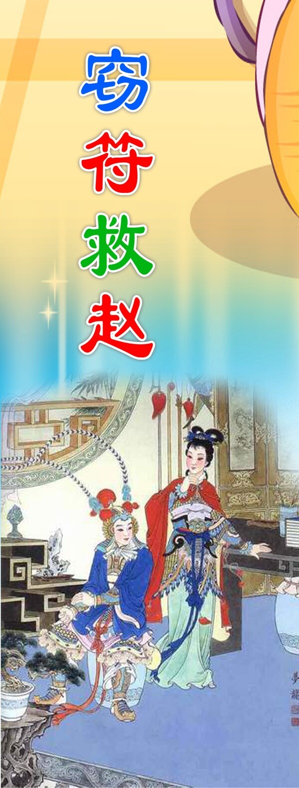 竊符救趙