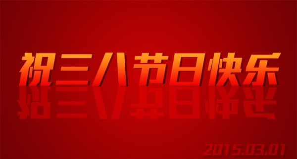 祝三八節(jié)快樂