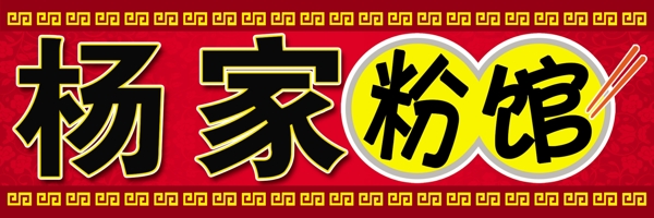 粉館