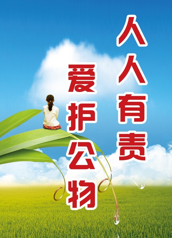 愛(ài)護(hù)公物圖片
