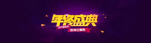 年終盛典淘寶全屏海報