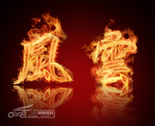 風(fēng)云火焰字創(chuàng)意藝術(shù)字