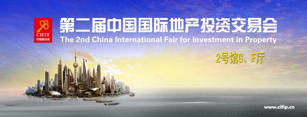 中国国际地产投资交易会
