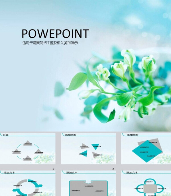 清新PPT