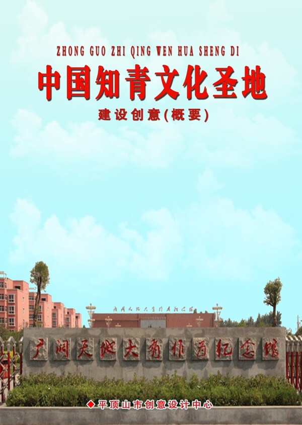 中国知青文化圣地建设创意