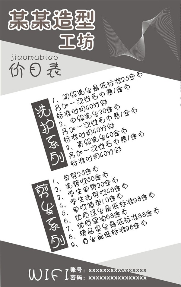 美發(fā)店價(jià)目表