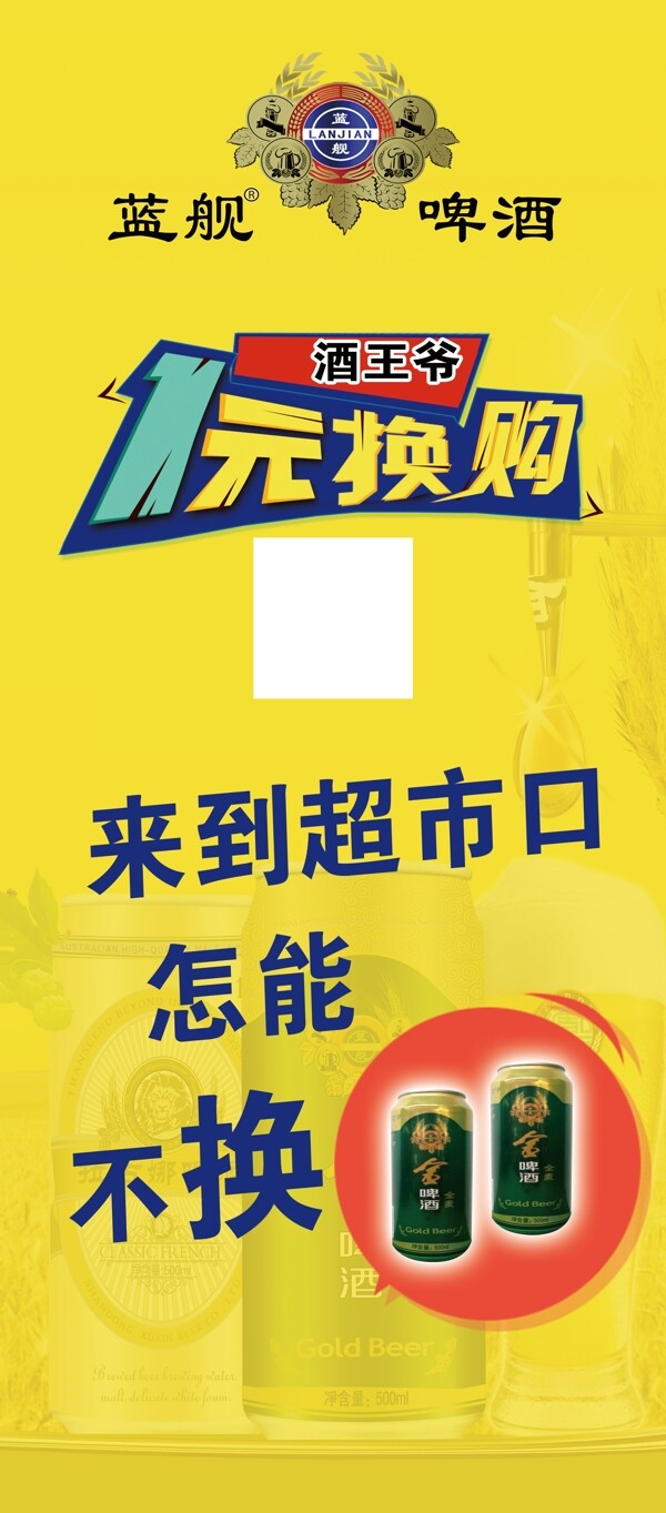 啤酒黃色背景一元換購
