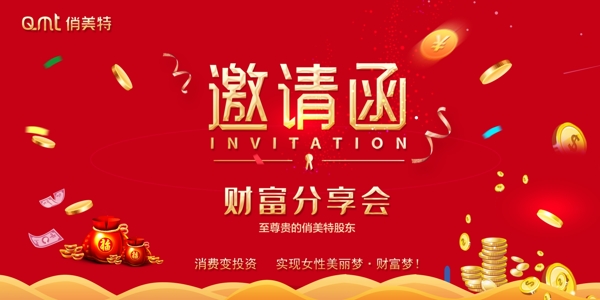 邀请函