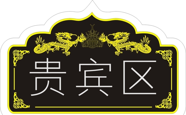 酒店門牌門牌高檔圖片