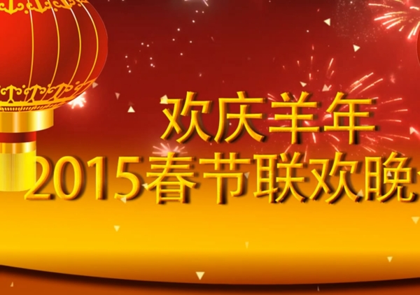 2015羊年春節(jié)晚會(huì)