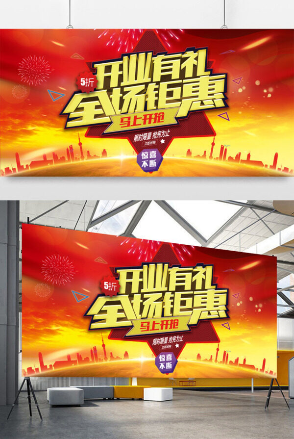 開業(yè)有禮全場鉅惠海報展板