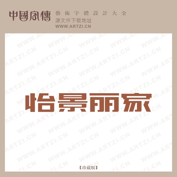 怡景麗家