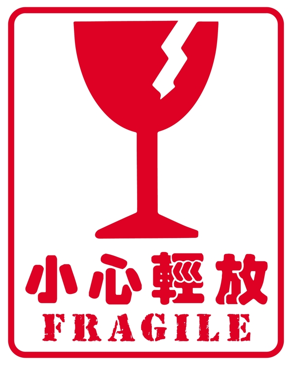 小心輕放矢量圖標(biāo)