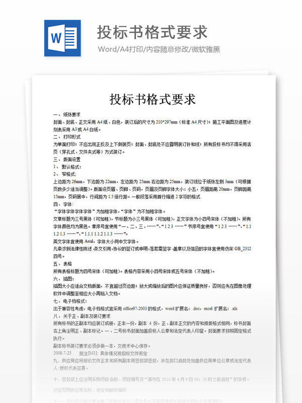 投標(biāo)書格式要求