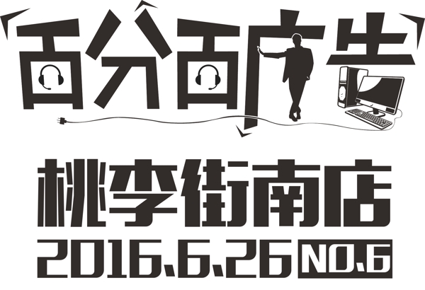 字體設(shè)計