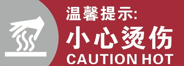 小心燙傷