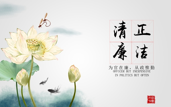 廉潔