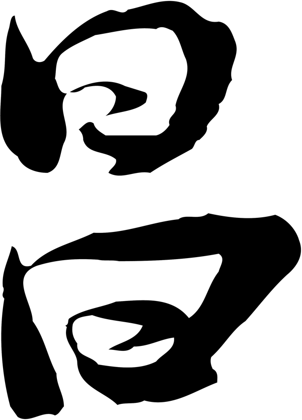 昌