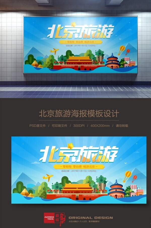 时尚创意北京旅游海报