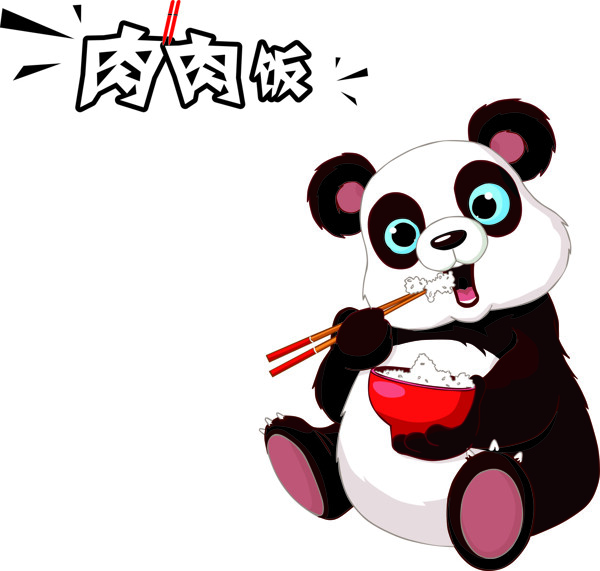 肉肉饭国宝熊猫