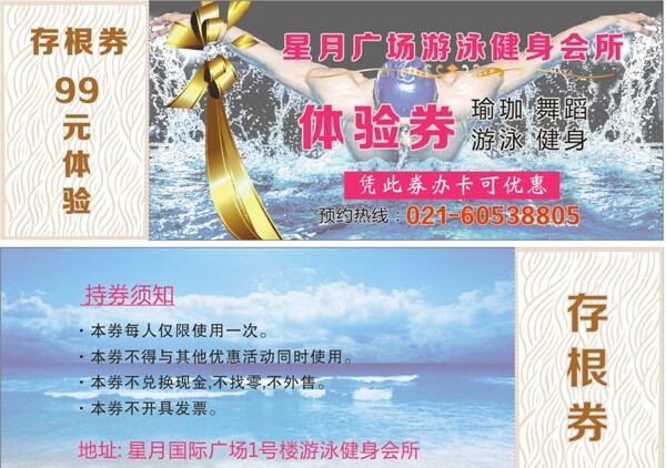 游泳館體驗(yàn)券